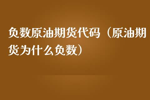 负数原油期货代码（原油期货为什么负数）_https://www.fsyjjx.cn_期货研报_第1张