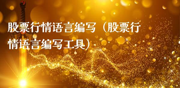股票行情语言编写（股票行情语言编写工具）_https://www.fsyjjx.cn_股指期货_第1张