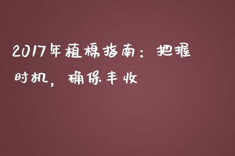 2017年植棉指南：把握时机，确保丰收_https://www.fsyjjx.cn_股票指导_第1张
