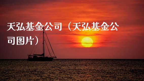 天弘基金公司（天弘基金公司图片）_https://www.fsyjjx.cn_理财资讯_第1张
