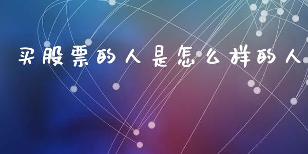 买股票的人是怎么样的人_https://www.fsyjjx.cn_股票指导_第1张