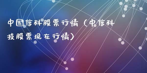 中国信科股票行情（中信科技股票现在行情）_https://www.fsyjjx.cn_股市分析_第1张