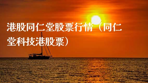 港股同仁堂股票行情（同仁堂科技港股票）_https://www.fsyjjx.cn_股票指导_第1张