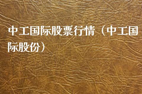 中工国际股票行情（中工国际股份）_https://www.fsyjjx.cn_股指期货_第1张