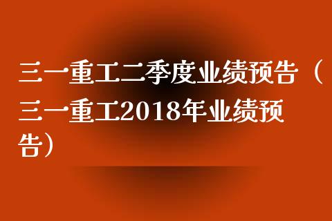 三一重工二季度业绩预告（三一重工2018年业绩预告）_https://www.fsyjjx.cn_股市分析_第1张