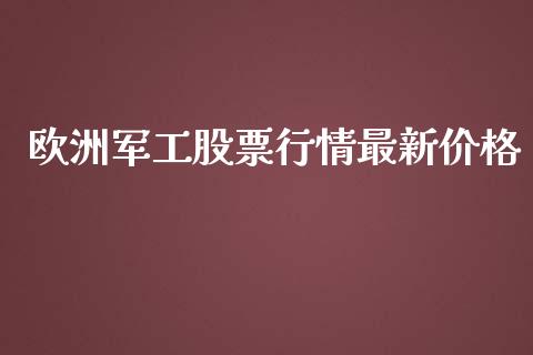欧洲军工股票行情最新价格_https://www.fsyjjx.cn_股票指导_第1张