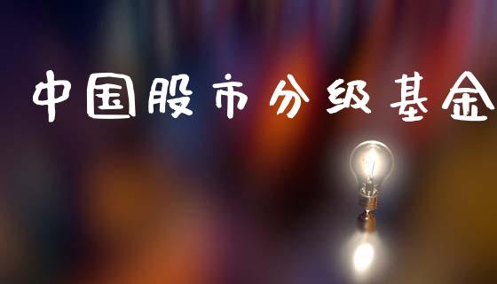 中国股市分级基金_https://www.fsyjjx.cn_问财精选_第1张