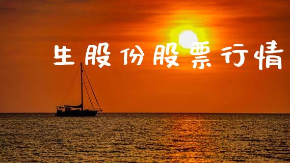 強生股份股票行情_https://www.fsyjjx.cn_股市分析_第1张
