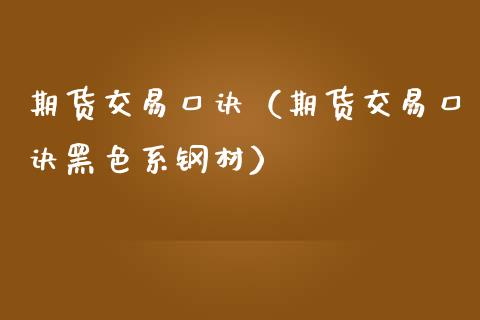 期货交易口诀（期货交易口诀黑色系钢材）_https://www.fsyjjx.cn_期货资讯_第1张