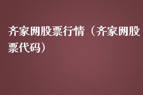 齐家网股票行情（齐家网股票代码）_https://www.fsyjjx.cn_股票指导_第1张