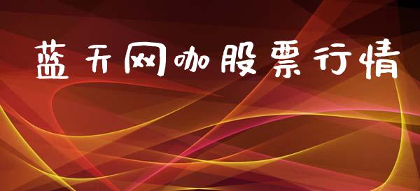 蓝天网咖股票行情_https://www.fsyjjx.cn_股市分析_第1张