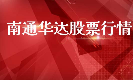 南通华达股票行情_https://www.fsyjjx.cn_股市分析_第1张