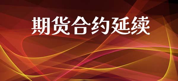 期货合约延续_https://www.fsyjjx.cn_股市分析_第1张