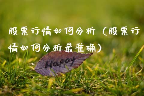 股票行情如何分析（股票行情如何分析最准确）_https://www.fsyjjx.cn_股票指导_第1张