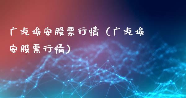 广汽埃安股票行情（广汽埃安股票行情）_https://www.fsyjjx.cn_股指期货_第1张