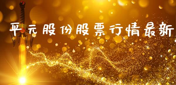 平元股份股票行情最新_https://www.fsyjjx.cn_股市分析_第1张