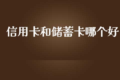 信用卡和储蓄卡哪个好_https://www.fsyjjx.cn_期货研报_第1张