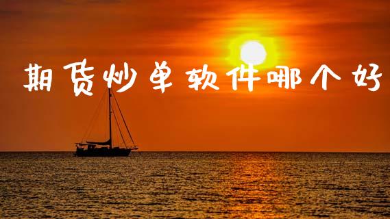 期货炒单软件哪个好_https://www.fsyjjx.cn_期货资讯_第1张