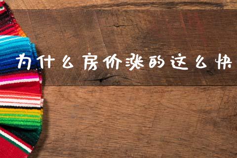 为什么房价涨的这么快_https://www.fsyjjx.cn_期货在线_第1张