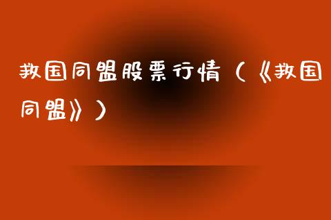 救国同盟股票行情（《救国同盟》）_https://www.fsyjjx.cn_股市分析_第1张