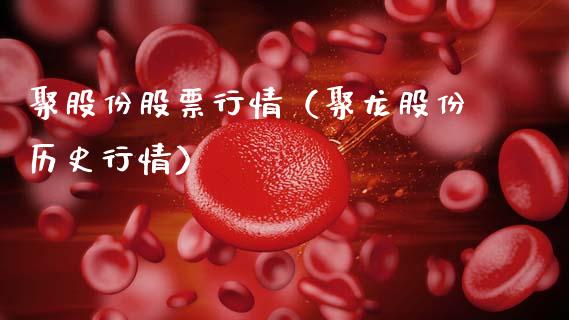 聚股份股票行情（聚龙股份历史行情）_https://www.fsyjjx.cn_股市分析_第1张