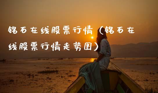 铭石在线股票行情（铭石在线股票行情走势图）_https://www.fsyjjx.cn_股市分析_第1张