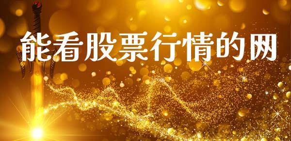 能看股票行情的网_https://www.fsyjjx.cn_股市分析_第1张