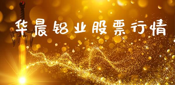 华晨铝业股票行情_https://www.fsyjjx.cn_股市分析_第1张