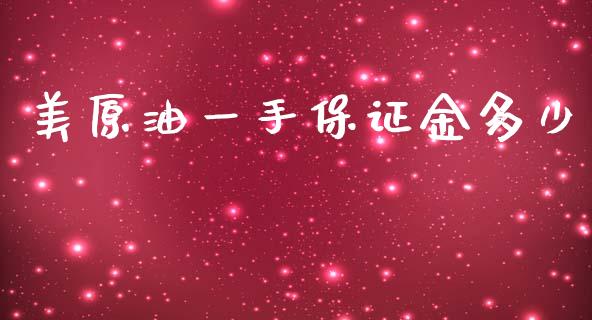美原油一手保证金多少_https://www.fsyjjx.cn_期货在线_第1张
