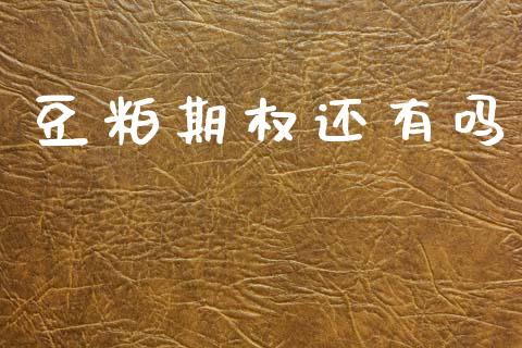 豆粕期权还有吗_https://www.fsyjjx.cn_期货资讯_第1张