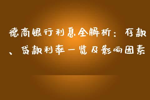 德商银行利息全解析：存款、贷款利率一览及影响因素_https://www.fsyjjx.cn_期货在线_第1张
