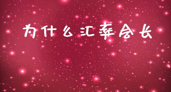 为什么汇率会长_https://www.fsyjjx.cn_股市分析_第1张