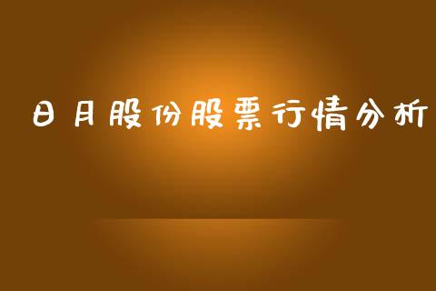 日月股份股票行情分析_https://www.fsyjjx.cn_股票指导_第1张