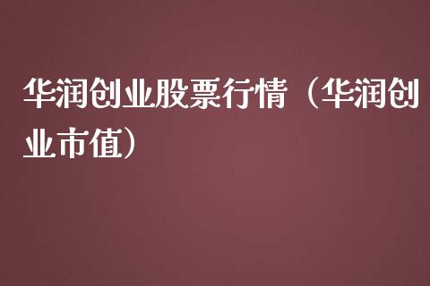 华润创业股票行情（华润创业市值）_https://www.fsyjjx.cn_股市分析_第1张