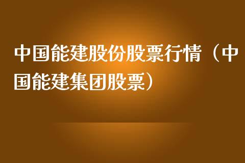 中国能建股份股票行情（中国能建集团股票）_https://www.fsyjjx.cn_股市分析_第1张