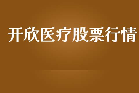 开欣医疗股票行情_https://www.fsyjjx.cn_股市分析_第1张