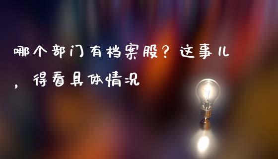 哪个部门有档案股？这事儿，得看具体情况_https://www.fsyjjx.cn_股指期货_第1张