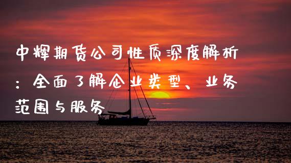 中辉期货公司性质深度解析：全面了解企业类型、业务范围与服务_https://www.fsyjjx.cn_股指期货_第1张