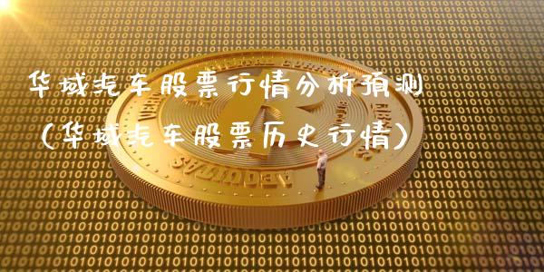 华域汽车股票行情分析预测（华域汽车股票历史行情）_https://www.fsyjjx.cn_股市分析_第1张