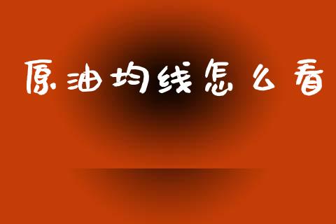 原油均线怎么看_https://www.fsyjjx.cn_期货在线_第1张
