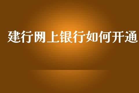 建行网上银行如何开通_https://www.fsyjjx.cn_股市分析_第1张