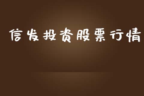 信发投资股票行情_https://www.fsyjjx.cn_股市分析_第1张