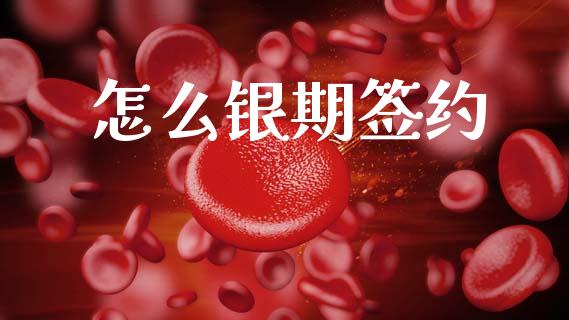 怎么银期签约_https://www.fsyjjx.cn_理财资讯_第1张