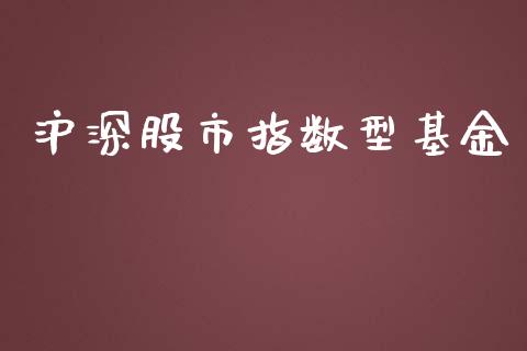 沪深股市指数型基金_https://www.fsyjjx.cn_理财资讯_第1张