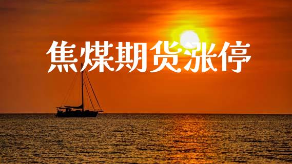 焦煤期货涨停_https://www.fsyjjx.cn_股指期货_第1张