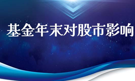基金年末对股市影响_https://www.fsyjjx.cn_理财资讯_第1张