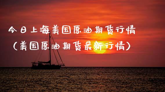 今日上海美国原油期货行情（美国原油期货最新行情）_https://www.fsyjjx.cn_期货研报_第1张
