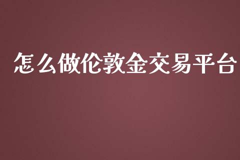 怎么做伦敦金交易平台_https://www.fsyjjx.cn_理财资讯_第1张