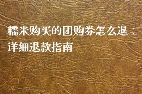 糯米购买的团购券怎么退：详细退款指南_https://www.fsyjjx.cn_股指期货_第1张