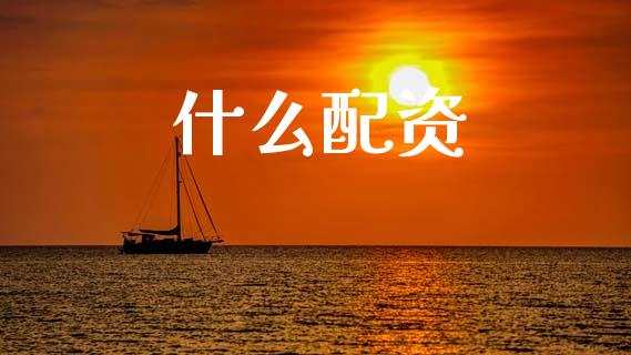 什么配资_https://www.fsyjjx.cn_股市分析_第1张